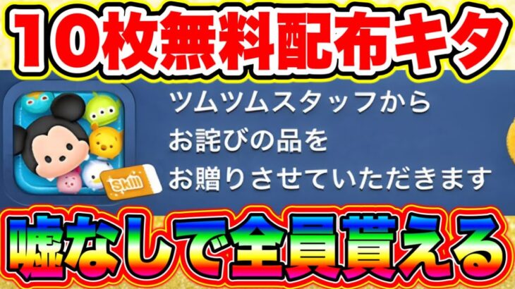 【ツムツムお詫び】10枚スキルチケットの補填がきたぞぉぉぉ!!嘘なしです貰えるぞ!!!! ツムツム2023年　ツムツム2024年　ツムツムスキルチケット入手方法 ツムツムコイン稼ぎ ツムツム新ツム