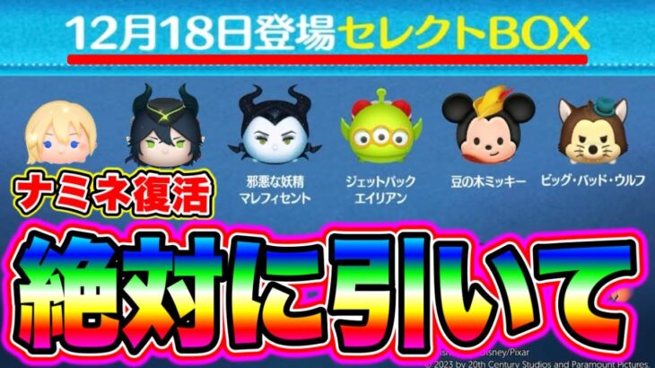 【ナミネ復活】ツムツム最速情報!!ナミネとマレウスが入ったガチャが神セレボ過ぎた!!! ツムツムスキルチケット入手方法 ツムツムガチャ ツムツム10周年