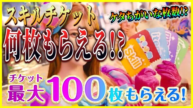 スキチケ何枚？チケット最大100枚の内訳を集計してみたらある意味ケタちがいだったw【ツムツム】