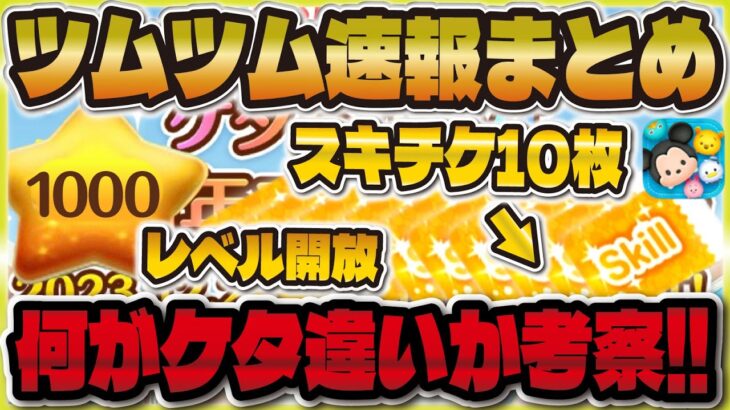 【ツムツム速報】スキチケ10枚!!??10周年イベントがヤバいかも！！今出てる情報まとめ＆何が来るか考察！！スキチケ、経験値など！