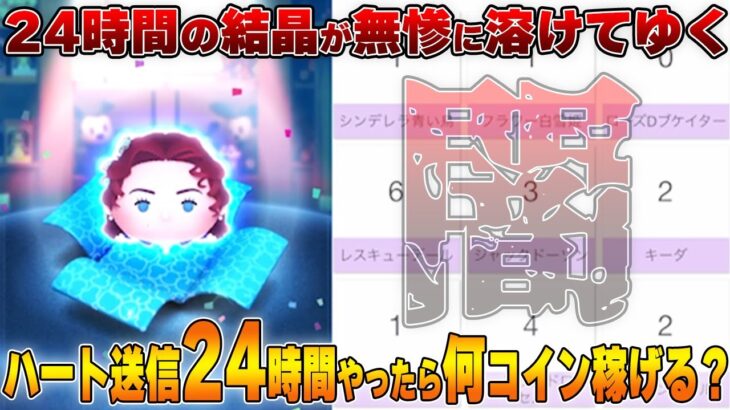 【闇ガチャ10%】ハート交換24時間で稼いだコインが溶けましたｗ物欲センサーは。。。あります！！！！【大晦日セレボ】【ツムツム】