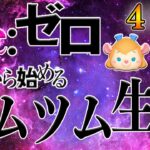 【あと10日】好評につき本日の受付は終了しました！期限付きハート交換グループ募集(先着89人)新アカウントで正月、何コイン稼げるのかチャレンジ4日目【ツムツム】