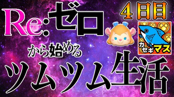 【あと10日】好評につき本日の受付は終了しました！期限付きハート交換グループ募集(先着89人)新アカウントで正月、何コイン稼げるのかチャレンジ4日目【ツムツム】