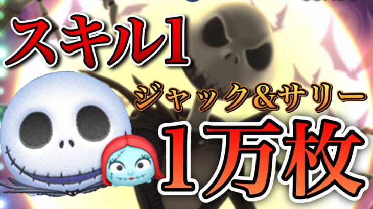 【ツムツム】ジャック&サリー 10920枚 skill1 延長なし