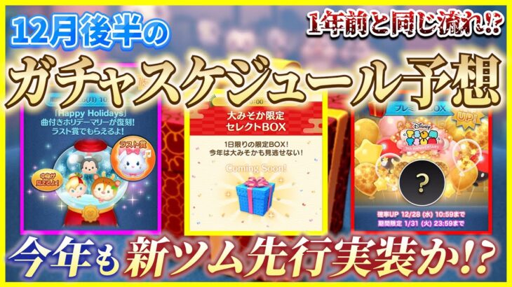 今年も新ツム先行実装!? 1年前と同じ流れになる予感！12月後半のガチャスケジュールを考察してみた【ツムツム】