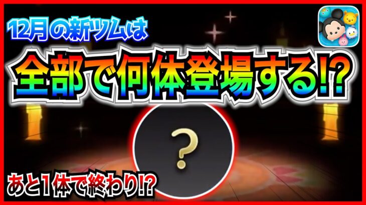 12月の新ツムは合計何体？普段よりも少なくなる可能性が高いってマジ!? 過去の傾向から考察【ツムツム】