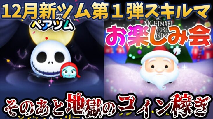 【０時から】12月ペアツム「ジャック＆サリー」「サンディ・クローズ」スキルまでお楽しみ会！その後海外版で地獄のペアツム当てるまで配信！？【ツムツム】