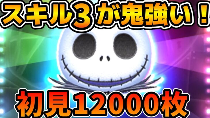 【新ツム】スキル３初見で12000枚超えたw wこのツムやばすぎる！！ジャック&サリー