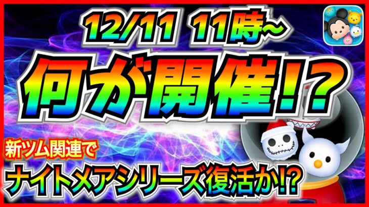 12月11日から激レアツム復活!? あのボイスが初めて復刻すれば嬉しい！！最新情報は明日判明【ツムツム】