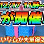 12月17日からはアレが開催で間違いなし!? 今年も冬らしいツムたちが一挙復活か!? 最新情報は明日判明【ツムツム】