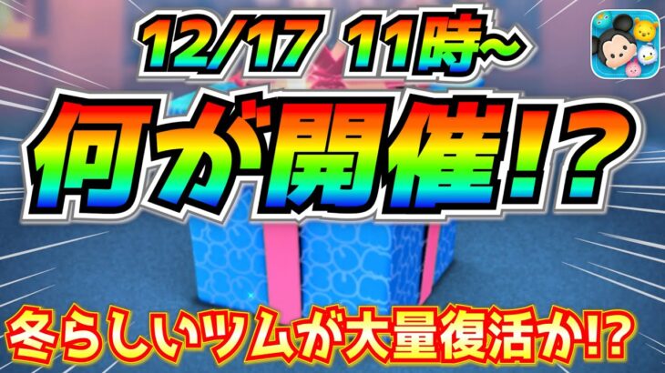 12月17日からはアレが開催で間違いなし!? 今年も冬らしいツムたちが一挙復活か!? 最新情報は明日判明【ツムツム】