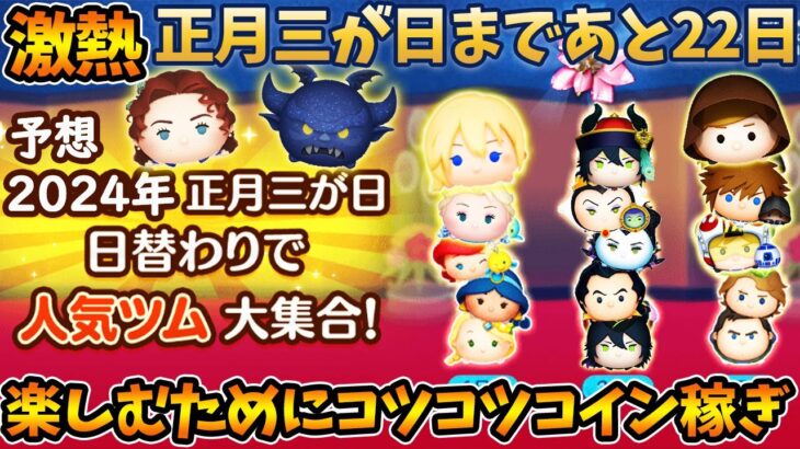 【いつまでやりますか？ｗ】12時間耐久！明日スキチケピック情報？と正月三が日に向けて200万コツコツみんなとコイン稼ぎ！【ツムツム】