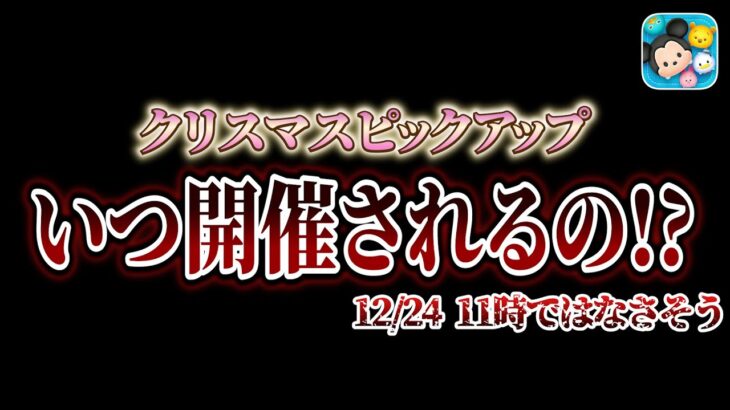 【注意】クリスマスピックは12月24日開始じゃないってマジ!? ２つの根拠を紹介！【ツムツム】