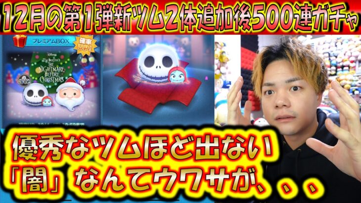 優秀なペアツムは出にくい闇？？12月の新ツム2体追加後500連ガチャ確率検証！【こうへいさん】【ツムツム】