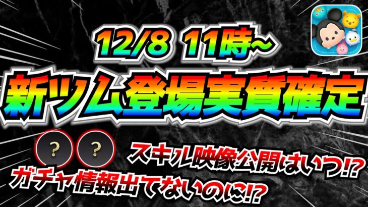 12月8日から新ツム第2弾登場が実質確定!! どの作品から登場？スキル映像公開は○○時解禁!!【ツムツム】