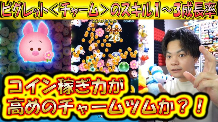 コイン稼ぎ力が高めのチャームツム？！ピグレット＜チャーム＞のスキル1～3成長率検証！【こうへいさん】【ツムツム】