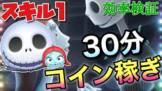 【ツムツム】ジャック&サリー（スキル1）30分コイン稼ぎ効率検証！