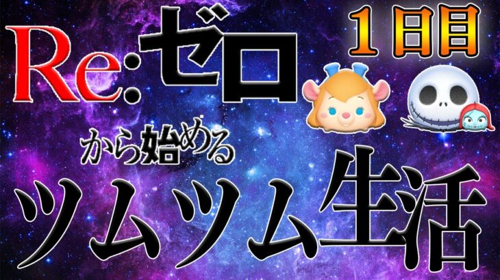 【あと13日】ハート交換募集します(100人以内)新アカウントで正月まで何コイン稼げるのかチャレンジ1日目【ツムツム】