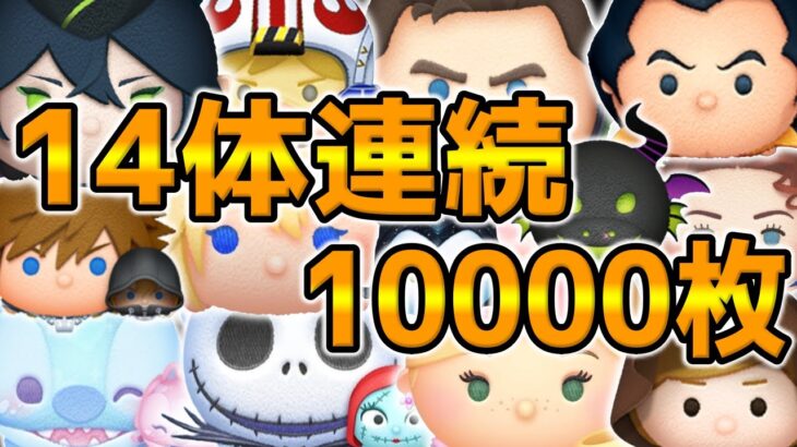 【ツムツム】最高記録更新!!14連続1万枚稼げました!!