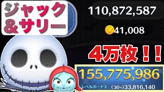 【ツムツム】プラス補正がエグい！ジャック&サリー1億5000万　スキル6