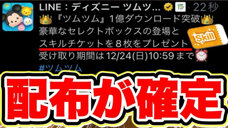 【ツムツム】歓喜!!1億ダウンロード突破!!特典として8枚のスキルチケットがいきなり配布きたぞぉぉぉ!? ツムツムスキルチケット入手方法 ツムツム新ツム ツムツムアーシャ