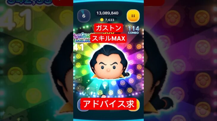 #ツムツム　#ガストン　　　　　　　　　　　スコア1847万、コイン11022