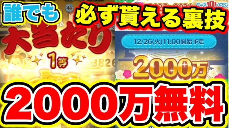 【2000万コイン無料】誰でも必ず2000万コインが当たるツムツムくじの裏技がやばすぎた!!!! ツムツムコイン稼ぎ ツムツムガチャ ツムツム2023年 ツムツム2024年