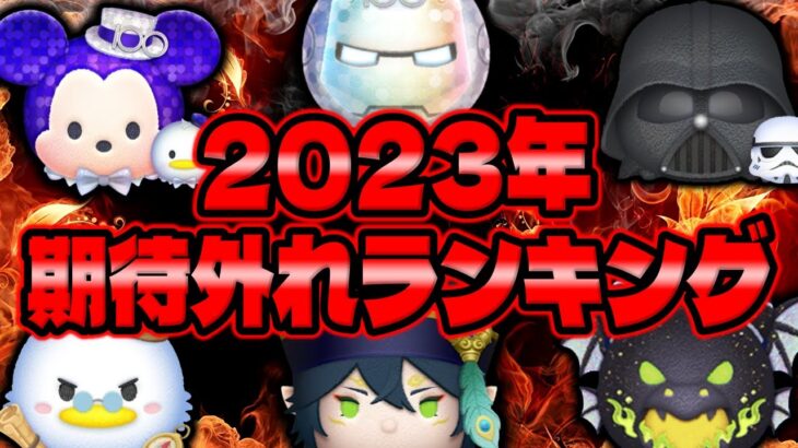 【ツムツム】最弱!!!?期待外れランキング【2023年新ツム】