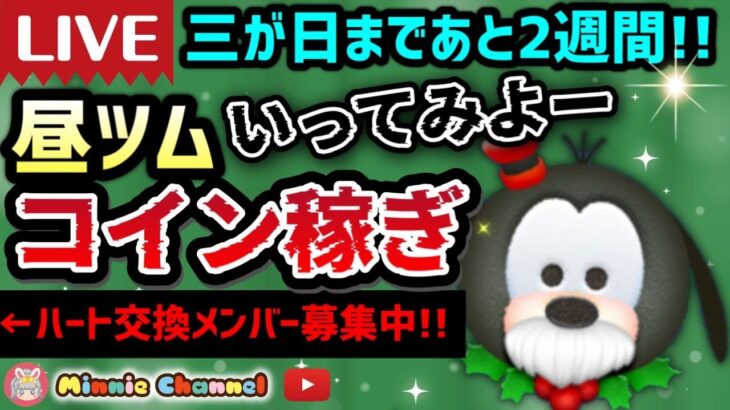 2023.12.18🍓ツムツム三が日まであと２週間🎀ハートとコイン足りてる？🚨ハート交換メンバー大募集💝誰でも参加OK!即招待✨世界一安心･安全セキュリティbot完備✨コイン稼ぎ楽しもう✨