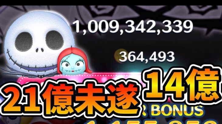 【ツムツム】本当にあと少し！！21億まで残り5億！！ジャック&サリーで素点10億点突破！！