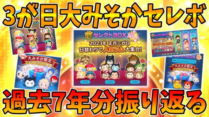 【ツムツム】あと23日!過去7年分の3が日と大みそかセレボを振り返ってみた【セレクトボックス】