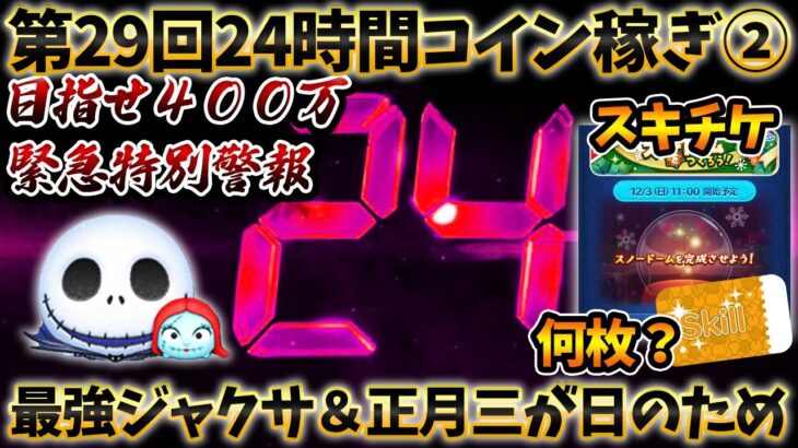 【24時間②】前半スキチケ0枚！ラグミバグ発生中！最強「ジャック＆サリー」と正月三が日のために緊急特別コイン稼ぎ警報発令！24時間で一気にコイン稼ぎだ！【ツムツム】