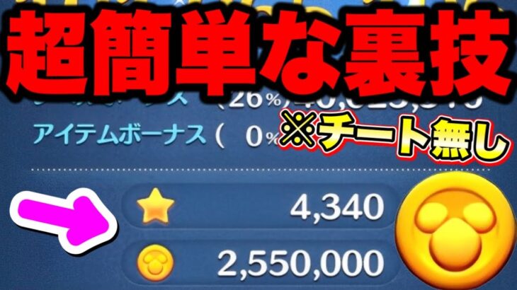 【ツムツム裏技】一瞬で250万コイン‼︎コインチート無しの超簡単なコイン稼ぎの裏ワザ ツムツムコイン稼ぎ ツムツム三が日セレボ ツムツムナミネ ツムツムガチャ