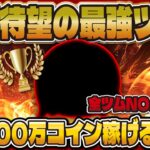 【ツムツム】ついに発表まで27日…！！全人類が復活待望している最強ツムでコイン稼ぎするよ！！【ゆる動画】ナミネ, 3が日