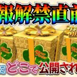 まもなく3が日セレボ情報解禁‼︎何時にどこで判明する？激熱情報を見逃すな！！【ツムツム】