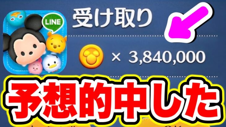 【ツムツム】予想的中したぞ!!!3840000コインの配布がやっぱりきたぁぁぁぁ!!!! ツムツムコイン稼ぎ ツムツムナミネ ツムツム三が日セレボ ツムツムガチャ