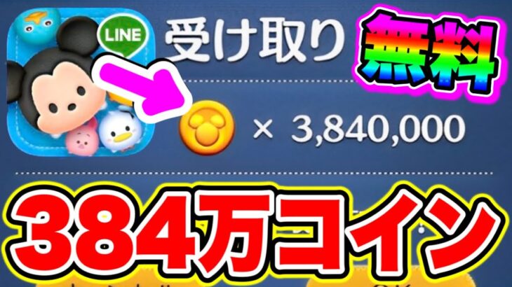 【384万コイン】完全無料で30秒でもらえます!!!コイン稼ぎしている初心者の人は絶対みて!! ツムツムコイン稼ぎ ツムツム最強ツム ツムツム新ツム ツムツム配布