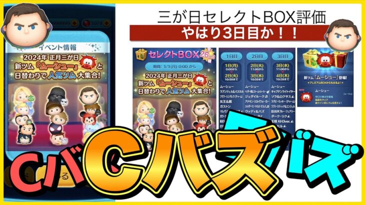 【ツムツム】圧倒的オススメ3日目！Cバズ取らなきゃ損！三が日セレクトBOX評価！