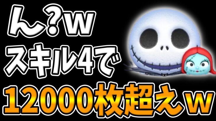 【新ツム】やばｗｗスキル4で12000枚超えはぶっ壊れすぎるｗｗｗジャック＆サリースキル4コイン稼ぎ【ツムツム】