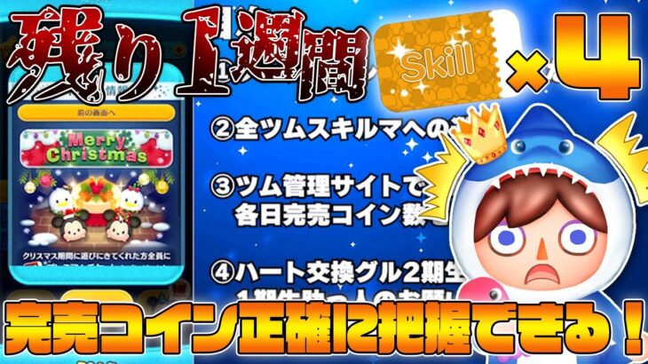 【モチベ】スキチケ実質4枚！？全ツムスキルマへの道。三が日完売コイン正確に把握できる神サイト紹介！ハート交換グル2期生募集と助っ人についてのお知らせ【ツムツム】