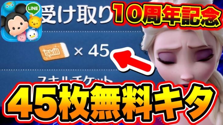 【ツムツム】合計で45枚のスキチケが無料配布キタぞ!!10周年とツムツムコラボ、三が日や1億ダウンロードがやばい!!!! ツムツムコイン稼ぎ ツムツムスキチケ優先