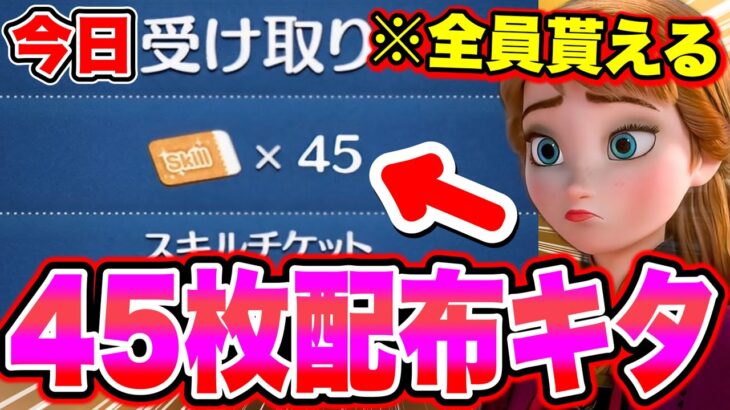 【45枚スキチケ配布】30秒で全員貰えます!!!!スキルチケットの入手方法を教えます!! ツムツム2023年 ツムツム2024年三が日 ツムツムナミネ ツムツムチケット集め方