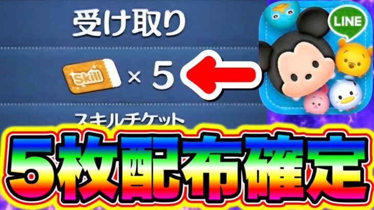 【5枚配布確定】10周年の第1弾のスキチケ配布がきたぁぁぁ!!!! ツムツムスキルチケット入手方法 ツムツム新ツム ツムツム10周年イベ ツムツムガチャ