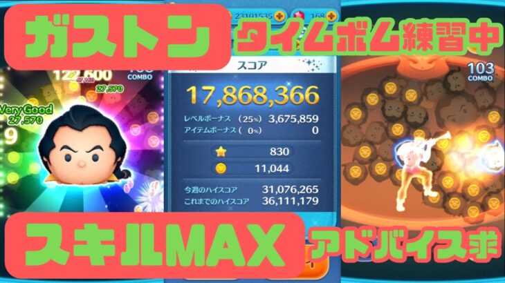 【ツムツム】ガストン(スキル6、スコア1786万、コイン11044、＋coin)