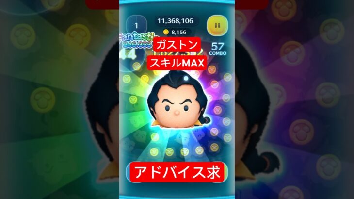 【ツムツム】ガストン(スキル6、スコア1813万、コイン18082)