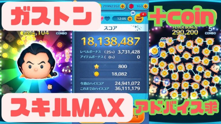 【ツムツム】ガストン(スキル6、スコア1813万、コイン18082、＋coin)