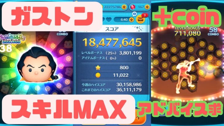 【ツムツム】ガストン(スキル6、スコア1847万、コイン11022、＋coin)