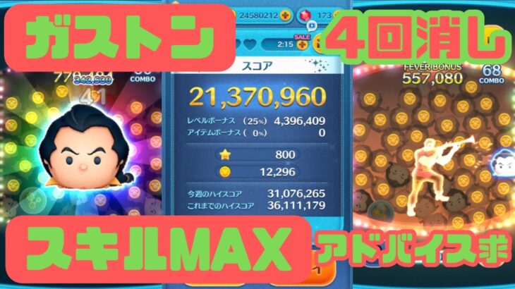 【ツムツム】ガストン(スキル6、スコア2137万、コイン12296、＋coin)