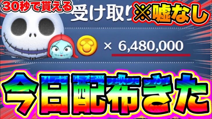 【ツムツム】今日!!!6480000コインが無料配布きたぞぉぉぉ!!! ツムツムコイン稼ぎ ツムツム21億 ツムツム最強ツム ツムツム三が日セレボ ツムツムスキル1