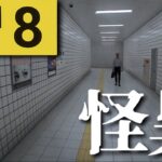 【8番出口】今話題のゲーム『８番出口』初見クリアを目指す！！